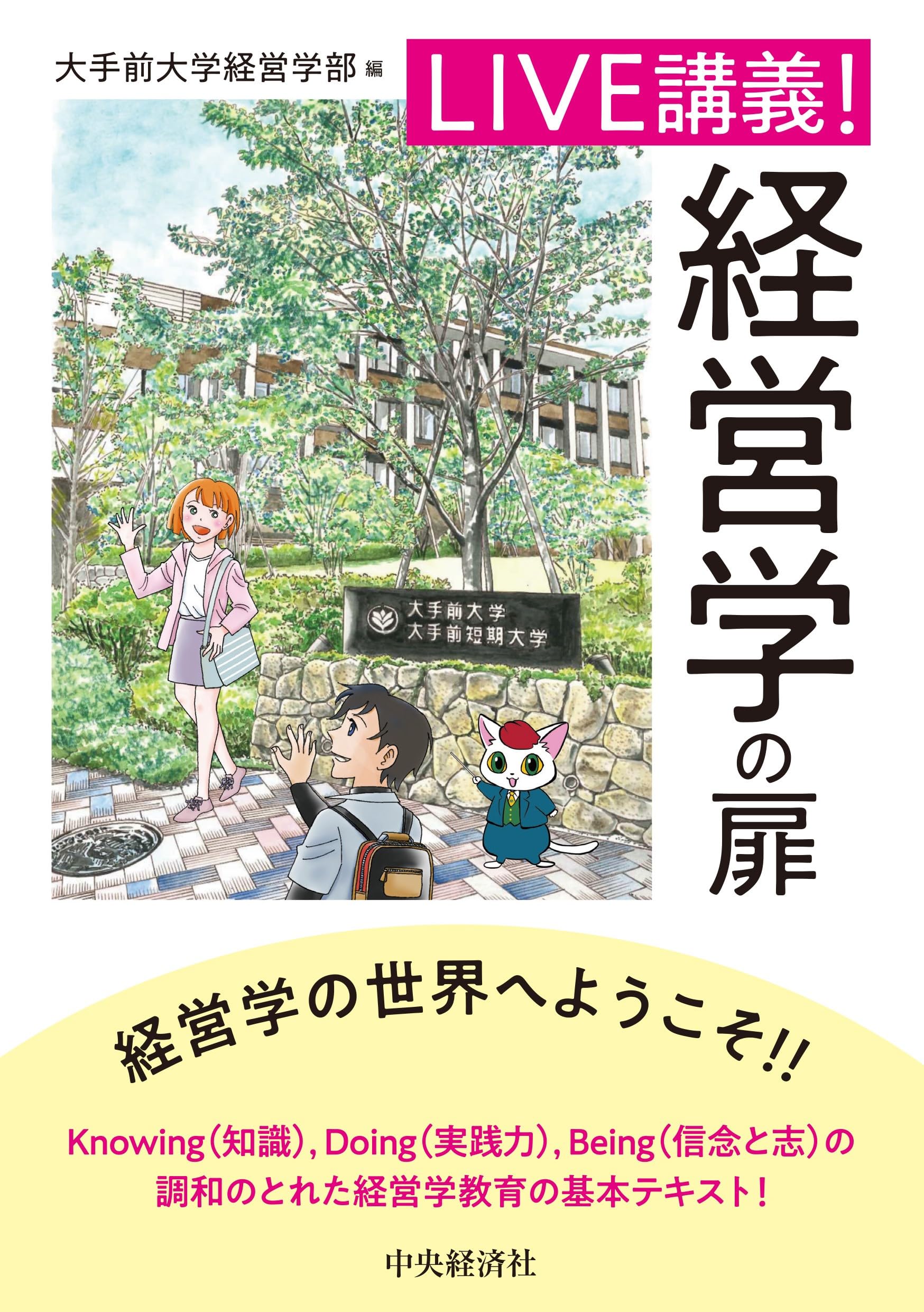 Amazon.co.jp: LIVE講義! 経営学の扉 : 大手前大学経営学部: 本